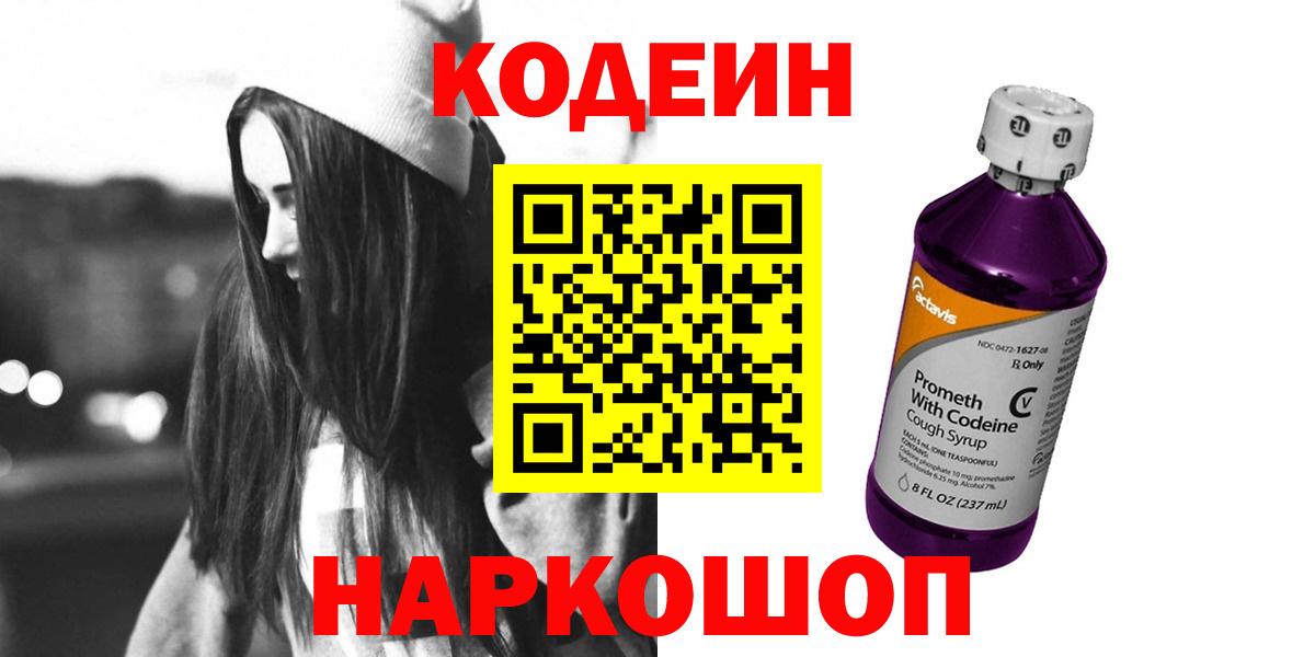 Codein Purple Drank  Кодеиновый сироп Lean Purple Drank  Вход с VPN  Краснотурьинск 